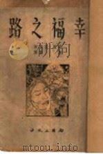 幸福之路   1947  PDF电子版封面    罗索著；传雷译 