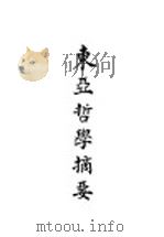 东亚哲学摘要 1914 PDF电子版封面 沈亚华编辑