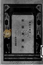宋儒与佛教 1930 PDF电子版封面 林科棠著