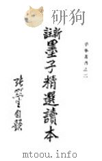 新注墨子精选读本 1945 PDF电子版封面 张默生著