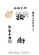 论衡 上 1934 PDF电子版封面 胡适序,章衣萍标点