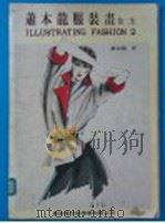 萧本龙服装画  第2集（1982 PDF版）