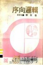 序向逻辑 1979 PDF电子版封面 陈秋发编著