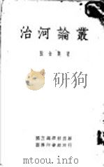 治河论丛 1979 PDF电子版封面 张含英著