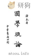国学概论   1922  PDF电子版封面    钟泰著 