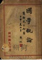 国学概论 1933 PDF电子版封面 王易著