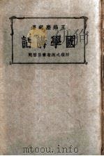 国学讲话 1935 PDF电子版封面 王缁尘编著
