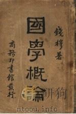 国学概论   1921  PDF电子版封面    钱穆著 