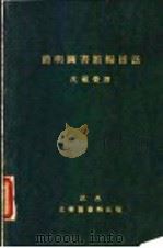 简明图书馆编目法（1929 PDF版）