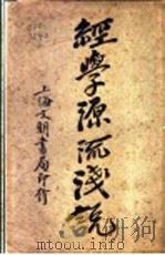 经学源流浅说 全1册 1922 PDF电子版封面 昆山陈燕方著
