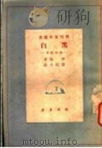 黑白 书的故事 1936 PDF电子版封面 (苏)伊林著;董纯才译