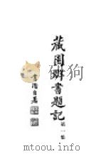 藏园群书题记  第1集   1934  PDF电子版封面    江安傅增湘先生著 
