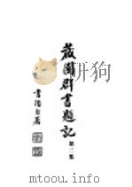 藏园群书题记 第2集 1932 PDF电子版封面 江安傅增湘先生著