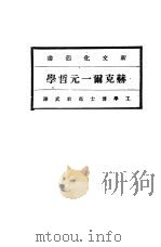 赫克尔一元哲学 全2册 1920 PDF电子版封面 工学博士马君武译