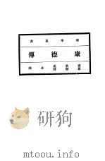 康德传 1922 PDF电子版封面 商承祖,罗璈阶合译