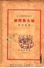 妇女与经济 第3版 1929 PDF电子版封面 美国纪尔曼女士著;邹敬芳译
