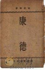 康德 全1册 1934 PDF电子版封面 南庶熙著