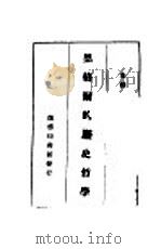 黑格尔的历史哲学 一册 1936 PDF电子版封面 朱谦之著