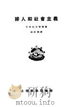 妇人和社会主义（1923 PDF版）