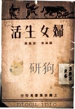 妇女生活   1931  PDF电子版封面    段？原编著 