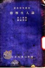 论人生理想 1936 PDF电子版封面 (美)詹姆士(W.James)著;唐擘黄译