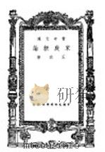 家庭新论 1944 PDF电子版封面 王政著