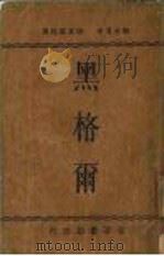 黑格尔 1934 PDF电子版封面 郭本道著