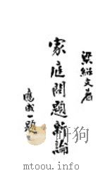 家庭问题新论 1931 PDF电子版封面 梁绍文著