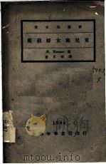 苏俄妇女与儿童 1934 PDF电子版封面 H·HARMSEN著;袁文彬译