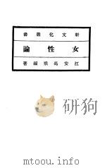 女性论   1920  PDF电子版封面    冯飞编 