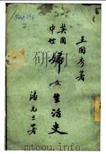 英国中世妇女生活史 1932 PDF电子版封面 王国秀著