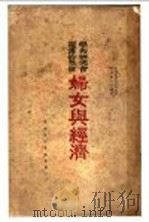 妇女与经济   1924  PDF电子版封面    美国纪尔曼女士著 