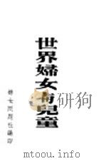 世界妇女与儿童 1946 PDF电子版封面 妇女问题社编