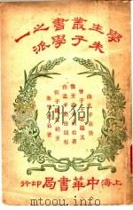 朱子学派（1927 PDF版）