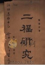 二程研究   1937  PDF电子版封面    管道中著 