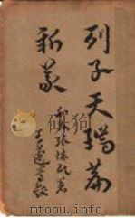 列子天瑞篇新义   1937  PDF电子版封面    张怀民著 