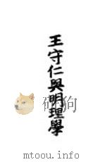 王守仁与明理学（1931 PDF版）