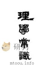 国学常识之四 理学常识 全1册 第6版 1931 PDF电子版封面 吴江徐敬修编辑