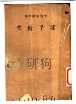 中国文学精华  荘子精华  全1册（1937 PDF版）