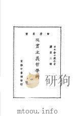 现实主义哲学的研究   1928  PDF电子版封面    （日）金子筑水著；蒋径三译 