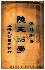 陆王哲学 全1册 1926 PDF电子版封面 张绵周著