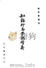 知难行易学说精义（1948 PDF版）