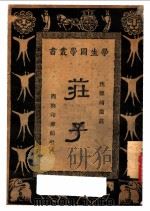 庄子（1926 PDF版）