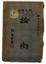 论衡 下 1934 PDF电子版封面 王充著