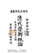 清代学术概论 1921 PDF电子版封面 梁启超编著
