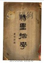杨墨哲学（1928 PDF版）