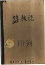盐铁论 1934 PDF电子版封面 林振翰著