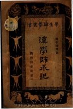 汉学承记   1934  PDF电子版封面    周予选著 