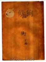 论衡 下 1931 PDF电子版封面 胡适序著