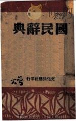 国民辞典 1941 PDF电子版封面 王穆夫著
